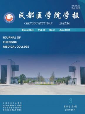 成都医学院学报期刊
